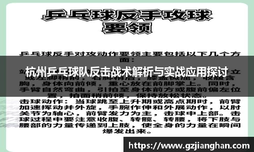 杭州乒乓球队反击战术解析与实战应用探讨