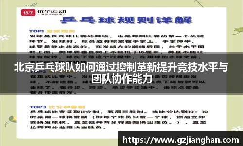 北京乒乓球队如何通过控制革新提升竞技水平与团队协作能力