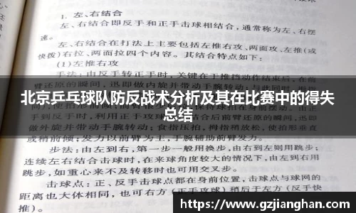 北京乒乓球队防反战术分析及其在比赛中的得失总结