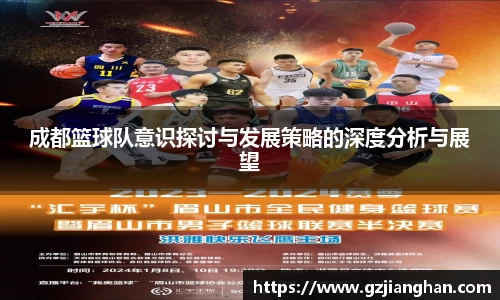 成都篮球队意识探讨与发展策略的深度分析与展望