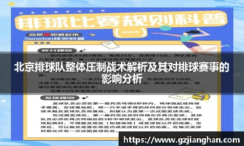 北京排球队整体压制战术解析及其对排球赛事的影响分析