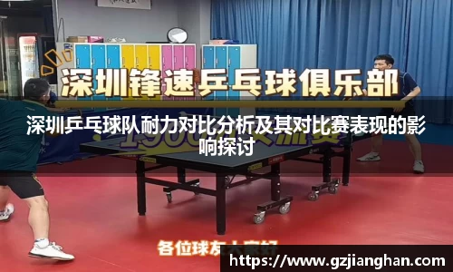 深圳乒乓球队耐力对比分析及其对比赛表现的影响探讨