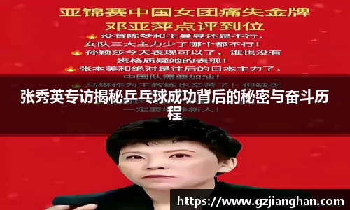 张秀英专访揭秘乒乓球成功背后的秘密与奋斗历程