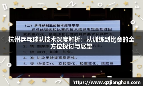 杭州乒乓球队技术深度解析：从训练到比赛的全方位探讨与展望