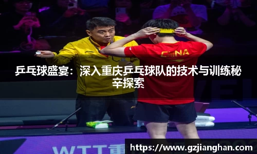 乒乓球盛宴：深入重庆乒乓球队的技术与训练秘辛探索