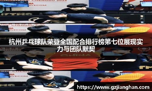 杭州乒乓球队荣登全国配合排行榜第七位展现实力与团队默契
