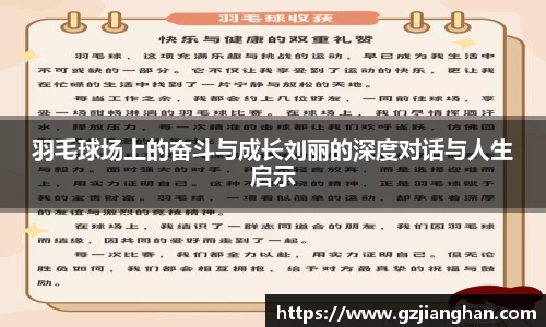 羽毛球场上的奋斗与成长刘丽的深度对话与人生启示