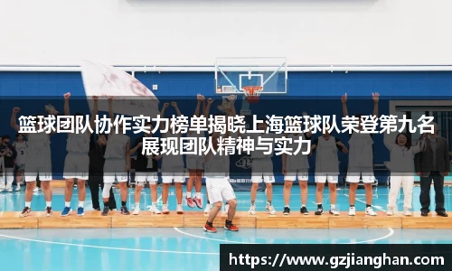 篮球团队协作实力榜单揭晓上海篮球队荣登第九名展现团队精神与实力