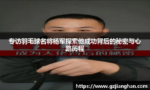 专访羽毛球名将杨军探索他成功背后的秘密与心路历程