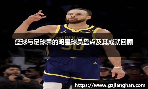 篮球与足球界的明星球员盘点及其成就回顾