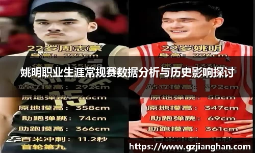 姚明职业生涯常规赛数据分析与历史影响探讨