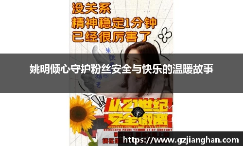 姚明倾心守护粉丝安全与快乐的温暖故事