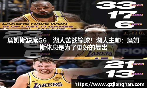 詹姆斯缺席G6，湖人苦战输球！湖人主帅：詹姆斯休息是为了更好的复出