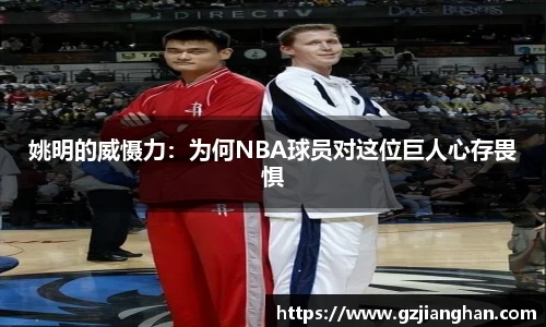 姚明的威慑力：为何NBA球员对这位巨人心存畏惧