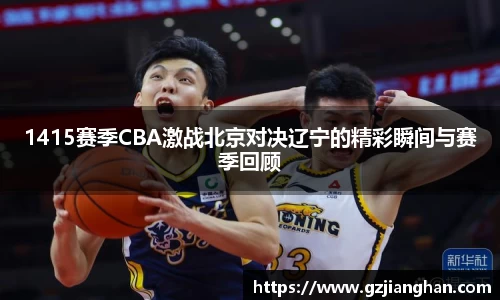 1415赛季CBA激战北京对决辽宁的精彩瞬间与赛季回顾