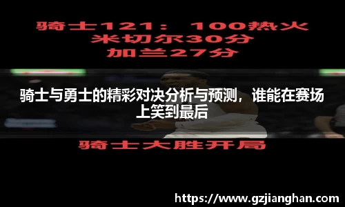 骑士与勇士的精彩对决分析与预测，谁能在赛场上笑到最后
