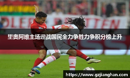 里奥阿维主场迎战国民全力争胜力争积分榜上升