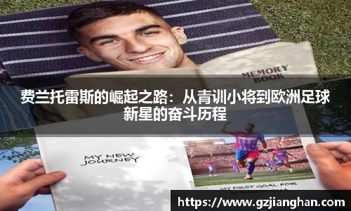 费兰托雷斯的崛起之路：从青训小将到欧洲足球新星的奋斗历程
