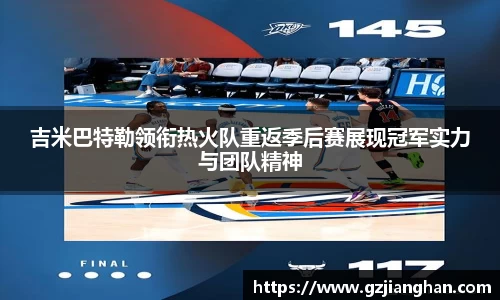 吉米巴特勒领衔热火队重返季后赛展现冠军实力与团队精神