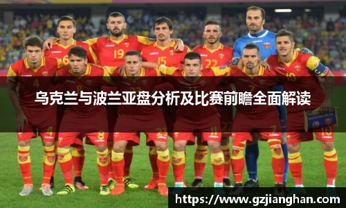乌克兰与波兰亚盘分析及比赛前瞻全面解读