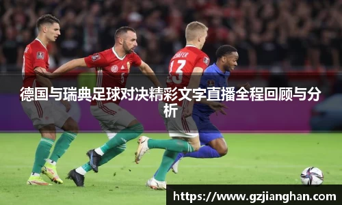 德国与瑞典足球对决精彩文字直播全程回顾与分析