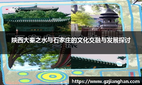 陕西大秦之水与石家庄的文化交融与发展探讨