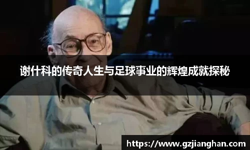 谢什科的传奇人生与足球事业的辉煌成就探秘