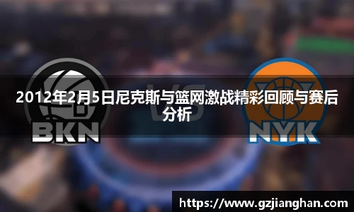 2012年2月5日尼克斯与篮网激战精彩回顾与赛后分析