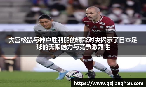 大宫松鼠与神户胜利船的精彩对决揭示了日本足球的无限魅力与竞争激烈性