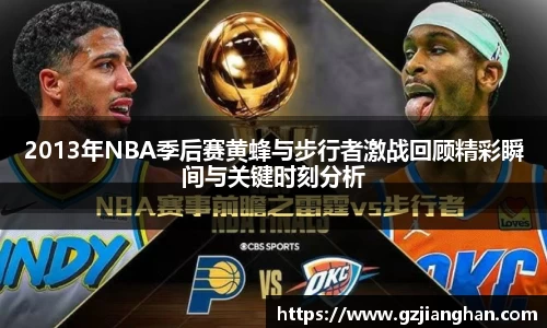 2013年NBA季后赛黄蜂与步行者激战回顾精彩瞬间与关键时刻分析