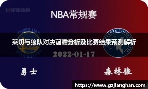 莱切与狼队对决前瞻分析及比赛结果预测解析