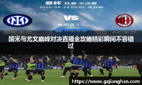 国米与尤文巅峰对决直播全攻略精彩瞬间不容错过