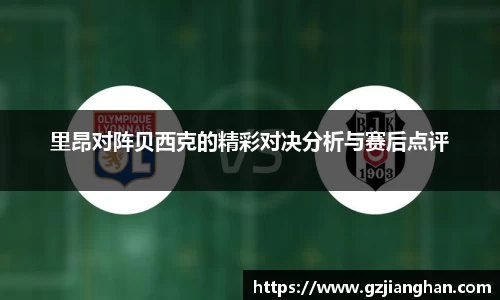 里昂对阵贝西克的精彩对决分析与赛后点评