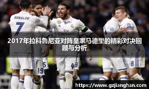 2017年拉科鲁尼亚对阵皇家马德里的精彩对决回顾与分析