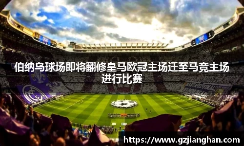 伯纳乌球场即将翻修皇马欧冠主场迁至马竞主场进行比赛