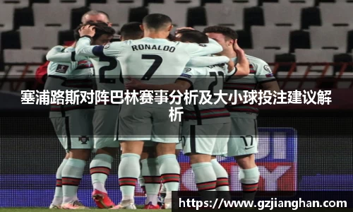 塞浦路斯对阵巴林赛事分析及大小球投注建议解析