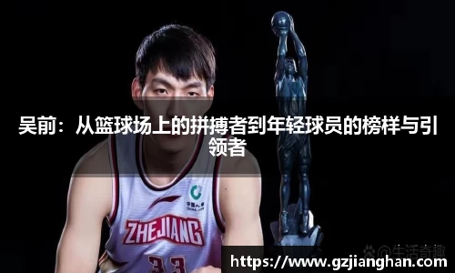 吴前：从篮球场上的拼搏者到年轻球员的榜样与引领者