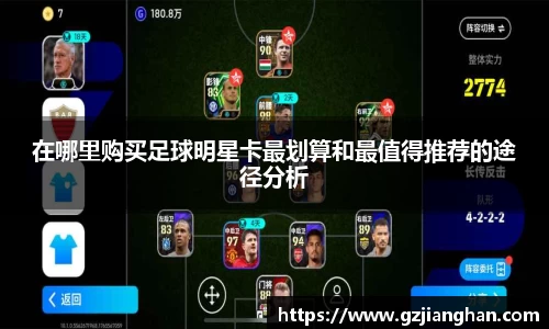 在哪里购买足球明星卡最划算和最值得推荐的途径分析