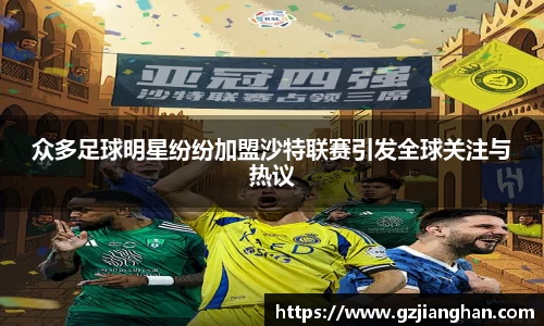 众多足球明星纷纷加盟沙特联赛引发全球关注与热议