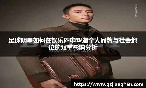 足球明星如何在娱乐圈中塑造个人品牌与社会地位的双重影响分析