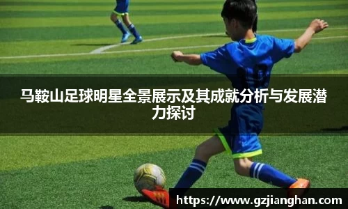 马鞍山足球明星全景展示及其成就分析与发展潜力探讨